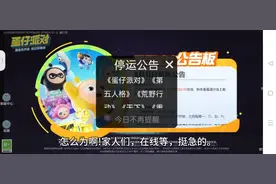 服务器要关了，怎么办!@网易蛋仔派对