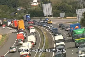 十一高速堵车攻略视频封面