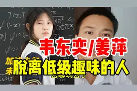 韦东奕姜萍，那些脱离低级趣味的人视频封面