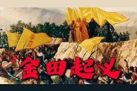 太平天国战争的开始，金田起义视频封面
