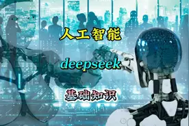 人工智能deepseek基础知识，来了解认识一下！或许能用上！视频封面