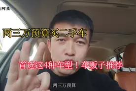 2-3万预算买二手车，首选这4种车型！耐用抗造，还省油！干货满满视频封面
