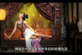 揭秘古代女子失身怀孕后的处理办法视频封面