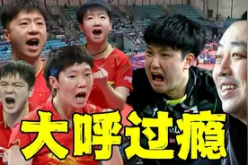 乒乓球团体赛爆出大冷门！日乒男队被横扫出局，团体4强正式出炉视频封面
