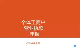 个体工商户营业执照年报教程视频封面