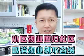 小区物业应归社区管理，取消物业刻不容缓？物业费愿意交给社区？视频封面