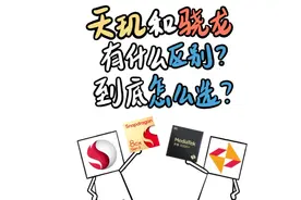 天玑和骁龙到底怎么选？有啥区别？视频封面