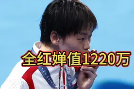网传全红婵奖金1220万，我认为给少了，跟娱乐明星比起来九牛一毛视频封面
