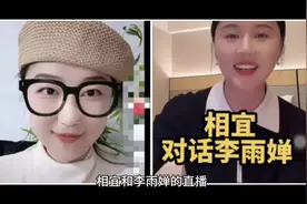 相宜和李雨婵的直播
姓名解读李雨禅、相宜（真名：张婷）的名字