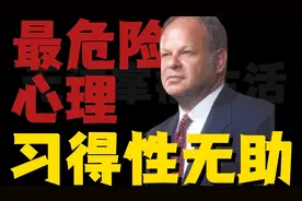 人为什么会遇到事就怕？心理学让你根除【习得性无助】！