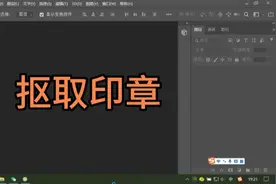 ps抠印章教程 PS技巧 色彩范围法抠取印章视频封面