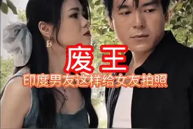 印度男友这样给女友拍照！#搞笑 #无厘头 #反转 #剧情视频封面