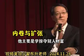 翟东升老师关于社会和认知这一块讲得实在啊！内卷和扩张视频封面