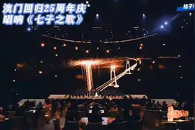 澳门回归25周年庆典，《七子之歌》震撼全场！🇲🇽🇨🇳视频封面