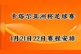 卡塔尔亚洲杯足球赛1月21日，22日赛程安排