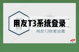 会计实操第12讲 用友T3系统登录视频封面