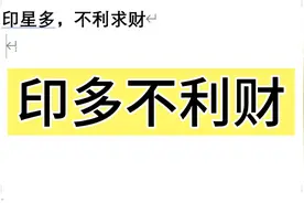印星太多，不利求财视频封面