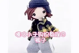 嘻哈小子钩织教程9️⃣裤子视频封面