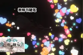 教师节随笔#赏花🌸听歌🎶视频封面