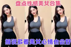 据说多看美女心情也会好，盘点全网性感美女合集视频封面