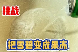 据说只要把雪碧加热后不停的搅拌，就能做成雪碧果冻，这是真的吗视频封面