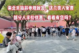 北京故宫这几类人可以免费参观了，还有部分人半价，看看有您吗？视频封面