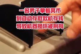 一名男子拿着冥币到自动存取款机存钱，导致机器损坏被刑拘。视频封面