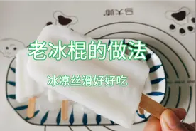 怀旧风来袭！自制老冰棍，找回那份纯真，简单易学#童年老冰棍