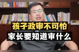 孩子政审不可怕，家长要知道审什么？
