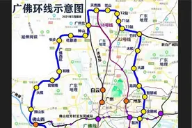 广佛大环线即将部分通车视频封面