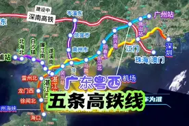 广东粤西可不只有一条高铁线路，还有规划中的和在建中的四条高铁视频封面