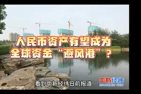 三类人民币资产：有望成为全球资金“避风港”？视频封面