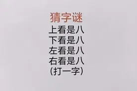 猜字谜：上看是八，下看是八，左看是八，右看是八，打一字