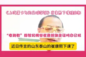 假如崔康熙下课——“老助教”郑智如接替崔康熙倒是证明自己机会视频封面