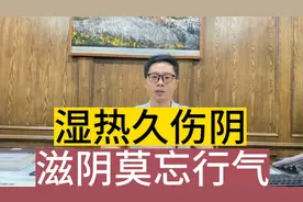 湿热日久最易伤阴，滋阴莫忘行气，除湿热养津液有讲究视频封面