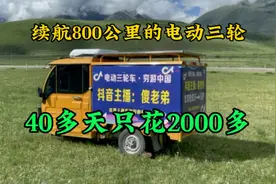 湖北小伙电动三轮自驾穷游西藏，续航800公里，40多天只花2000多