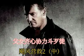 #电影解说 父女齐心协力智斗劫匪。#我的观影报告 #特工#连姆尼森视频封面