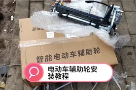 电动车辅助轮安装流程和实际体验。