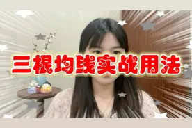 五日，十日，二十日均线实战用法视频封面