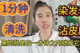 染发膏 沾头皮 一分钟 清洗干净视频封面
