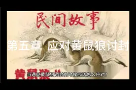 这个道士是个老六第五章《应对黄鼠狼讨封》本故事纯属虚构。视频封面