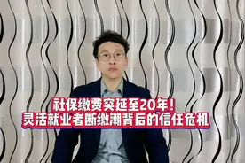 社保缴费延至20年!断缴潮背后的信任危机有哪些？视频封面