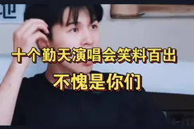 看十个勤天演唱会附赠小品视频封面