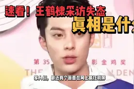 #娱乐八卦#天！王鹤棣当场慌乱 ，过去经历被提及，藏着啥猛料？视频封面