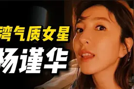 台湾气质女星杨谨华视频封面