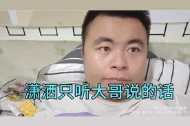 潇洒谁的立场都不站，只听给我刷礼物的大哥说的话！视频封面