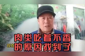 现在的肉为什么吃着没有肉味了，不香了，原因找到了