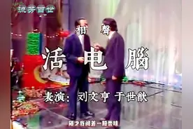 相声界的‘活化石’ 刘文亨于世猷带你回味‘老味儿’相声的乐趣