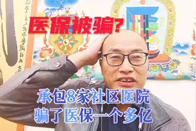 李鹏辉利用承包的8家社区医院，骗取国家医保资金高达1亿余元！视频封面
