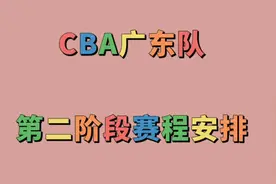 CBA广东队第二阶段赛程安排，一起来看看吧视频封面